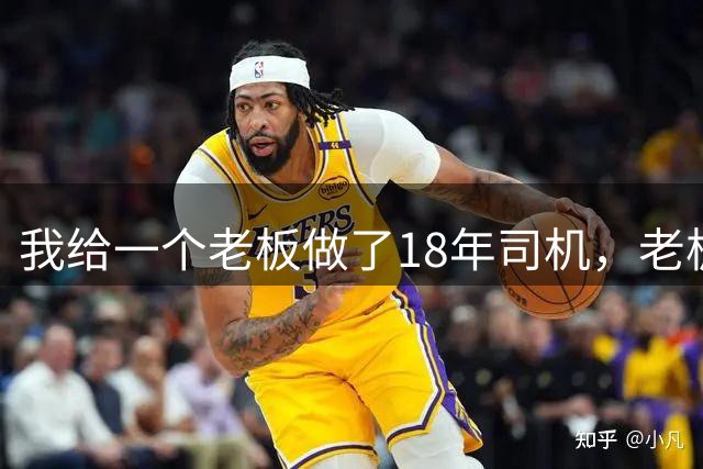 我给一个老板做了18年司机，老板去世后，老板娘给了我80万遣散费